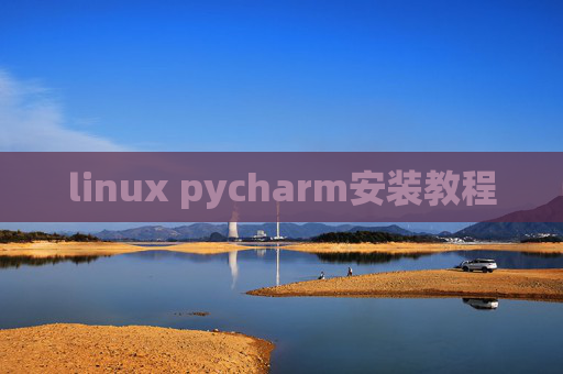 linux pycharm安装教程